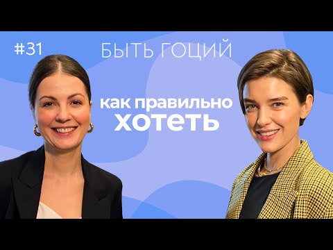 Видео: Как мечтать, желать и ставить цели | Алла Клименко | БЫТЬ ГОЦИЙ