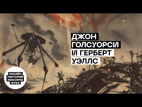 Видео: Джон Голсуорси и Герберт Уэллс