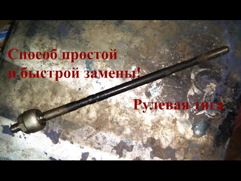 Видео: Как быстро заменить рулевую тягу. В следующем ролике диагностика двигателя и поиск неисправности.