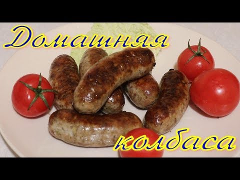 Видео: Как сделать домашнюю колбасу Домашний рецепт Колбаса из настоящего мяса