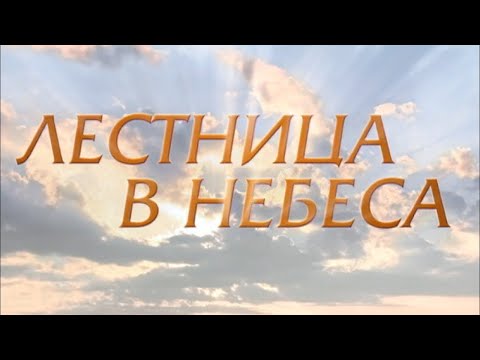 Видео: Лестница в небеса 2 – Рождение света
