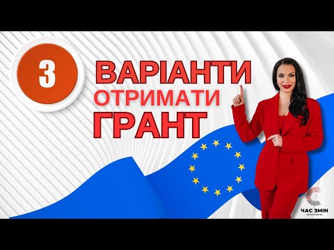 Видео: Три варіанти, як отримати грант від ЄС