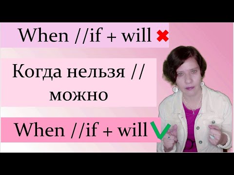 Видео: Придаточные времени и условия. Когда можно и нельзя ставить will после if и when