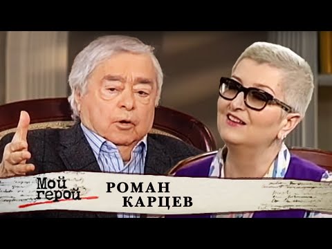 Видео: Роман Карцев. Мой герой | Центральное телевидение