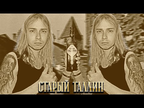 Видео: СТАРЫЙ ТАЛЛИН И КОКТЕЙЛИ С НИМ