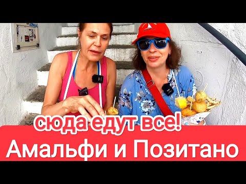 Видео: ВСЕ С УМА СХОДЯТ ПО АМАЛЬФИ И ПОЗИТАНО! Что Продают, Что Едят, Пляж На Знаменитом Курорте Италии