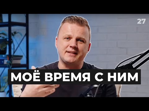 Видео: Моё время с Ним | 027