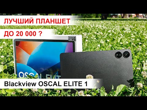 Видео: Лучший планшет до 20 000 руб. Обзор Blackview OSCAL Elite 1