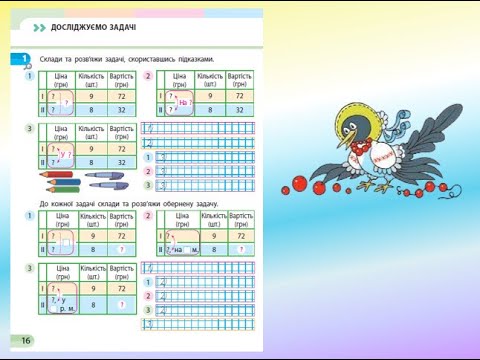 Видео: Урок 8. Досліджуємо задачі. За зошитом С. О. Скворцової 1 частина с. 16 - 17.