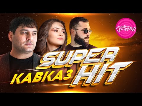 Видео: КАВКАЗ SUPERHIT! #суперсборник #суперновинки #суперхиты