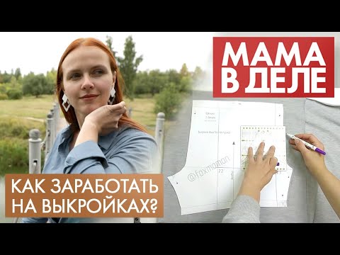 Видео: Мария Новоселова | Как заработать на выкройках? | Мама в деле (2021)