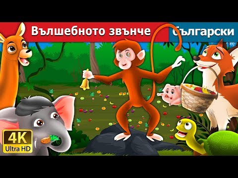 Видео: Вълшебното звънче | Magic Bell in Bulgarian @BulgarianFairyTales