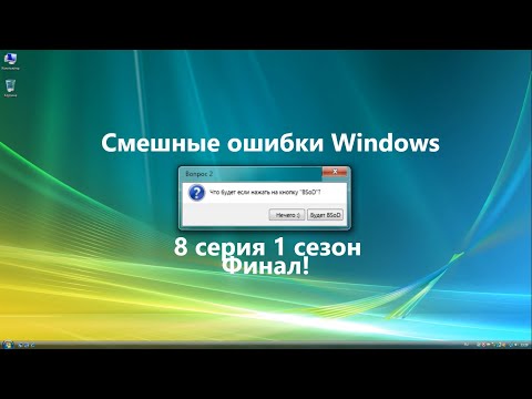 Видео: Смешые ошибки Windows. 8 серия 1 сезон. Финальная серия 1 сезона! (Спецвыпуск #1)