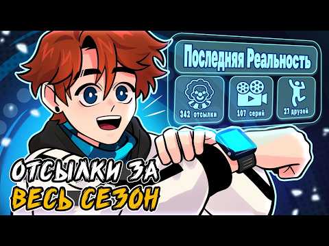 Видео: все ОТСЫЛКИ из сезона ПОСЛЕДНЯЯ РЕАЛЬНОСТЬ😱 • сборник