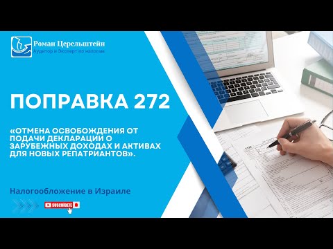 Видео: Налогообложение в Израиле. Поправка 272.