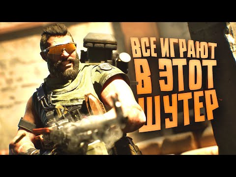 Видео: ПОЧЕМУ ВСЕ ИГРАЮТ В ШУТЕР Delta Force