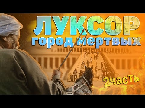 Видео: Луксор. Египет. Город мёртвых! Подробно! Что, как, сколько! #отпусксбмв