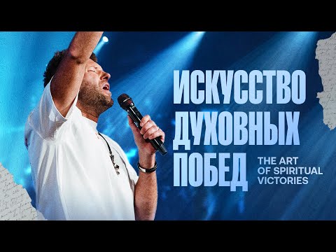 Видео: «Искусство духовных побед» Евгений Пересветов | "The Art of Spiritual Victories” Evgeny Peresvetov