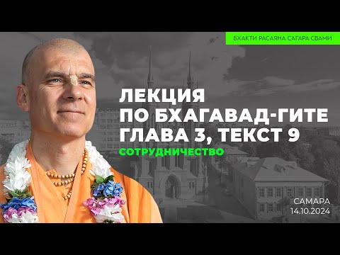 Видео: Сотрудничество. БГ 3.9. Самара 14.10.2024 | Бхакти Расаяна Сагара Свами