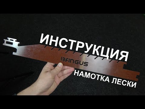 Видео: Как использовать линейку Bangus для разметки лески на разные дистанции