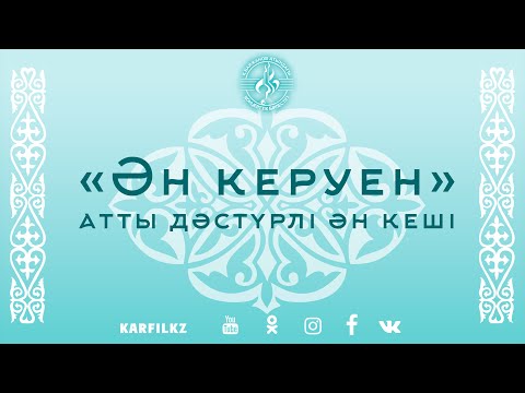 Видео: "Ән керуен" атты дәстүрлі ән кеші | 17 қараша 2022 ж.