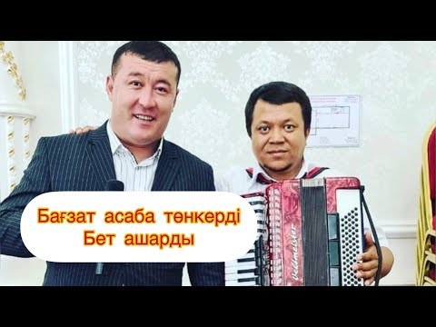 Видео: Багзат асаба,тамада бет ашарды мықты басқарды