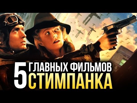 Видео: 5 главных фильмов СТИМПАНКА