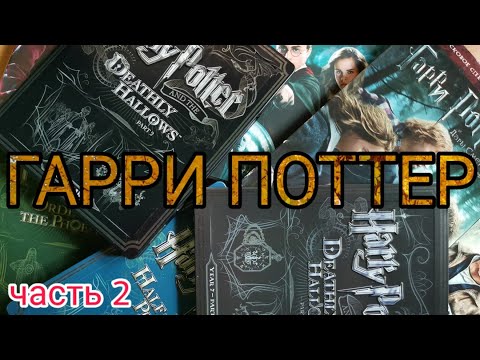 Видео: ГАРРИ ПОТТЕР. ЧАСТЬ ВТОРАЯ.