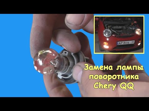 Видео: Замена лампы поворотника Chery QQ