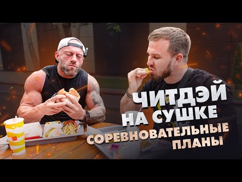 Видео: Читдэй на сушке | Соревновательные планы