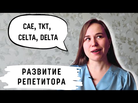 Видео: Развитие репетитора | Репетир по английскому языку | CAE TKT CELTA DELTA