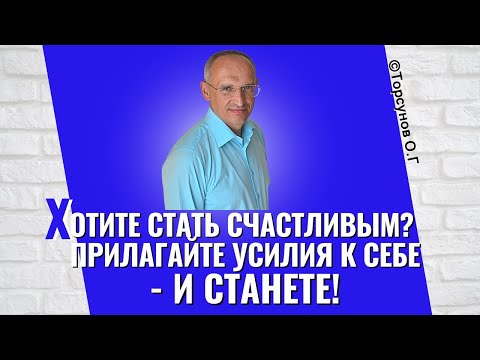 Видео: Хотите стать счастливым? - прилагайте усилия к себе, - и станете! Торсунов лекции
