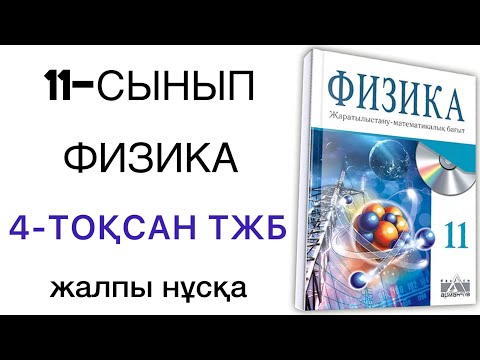 Видео: 11 сынып физика 4 тоқсан тжб