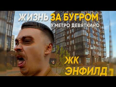 Видео: Что пошло не так?! ЖК ЭНФИЛД — Реальный обзор | Девяткино, Бугры, Ленобласть