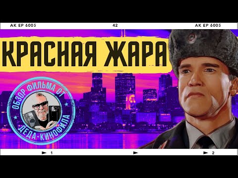 Видео: КРАСНАЯ ЖАРА: обзор фильма от Деда-Кинофила