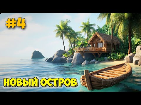 Видео: Project Castaway #4 - Новый остров - Выживание на острове - Лучше Stranded Deep?