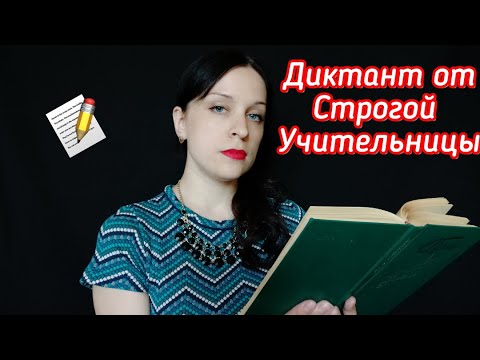 Видео: АСМР Учитель русского. Диктант (Тихий голос) // ASMR Teacher