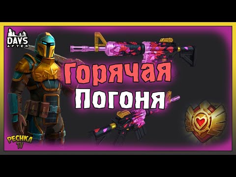 Видео: ГОРЯЧАЯ ПОГОНЯ ОБЗОР ОБНОВЛЕНИЯ! МАКС ХАНТЕР И НОВОЕ СОБЫТИЕ! Days After: Зомби-апокалипсис