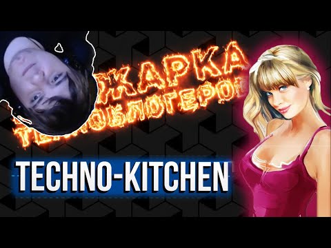 Видео: Maddy MURK смотрит прожарку на Техно-Кухню