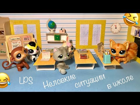 Видео: LPS/ НЕЛОВКИЕ или СМЕШНЫЕ ситуации в ШКОЛЕ.