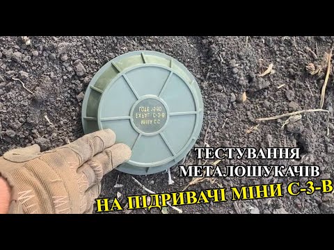 Видео: Тестування підривача міни С-3-В різними металошукачами