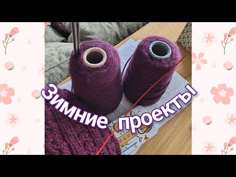 Видео: Vlog 8/25  Вязальный влог/ Зимние процессы осенью / свитер Pachira