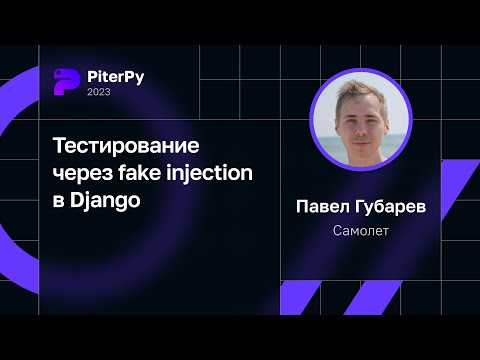 Видео: Павел Губарев — Тестирование через fake injection в Django