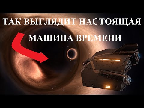 Видео: Как выглядит настоящая машина времени? Даёшь путешествия в прошлое! И при чём здесь кротовые норы?