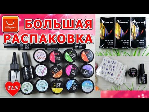 Видео: БОЛЬШАЯ распаковка с АлиЭкспресс / НОВИНКИ