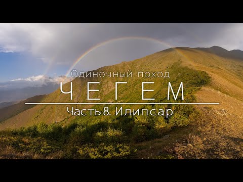 Видео: Чегем. Одиночный поход по Кавказу. Перевал Илипсар. Пересохшее озеро. Световое шоу над ущельем.