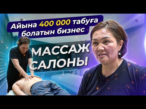 Видео: Зеленый базарда жұмыс жасайтынмын |  Массаж бизнесі