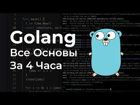 Видео: Golang | Все Основы за 4 Часа Для Начинающих