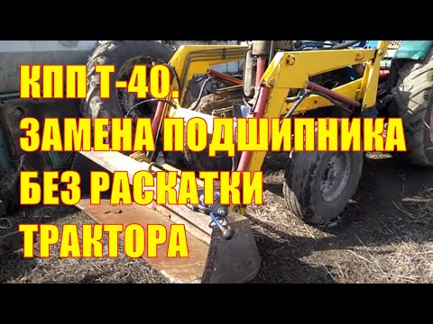 Видео: КПП Т-40. Замена подшипника вторичного вала без раскатки трактора. Трактор с фронтальным погрузчиком
