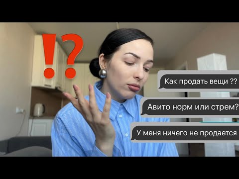 Видео: КАК ПРОДАВАТЬ ВЕЩИ НА АВИТО?📦